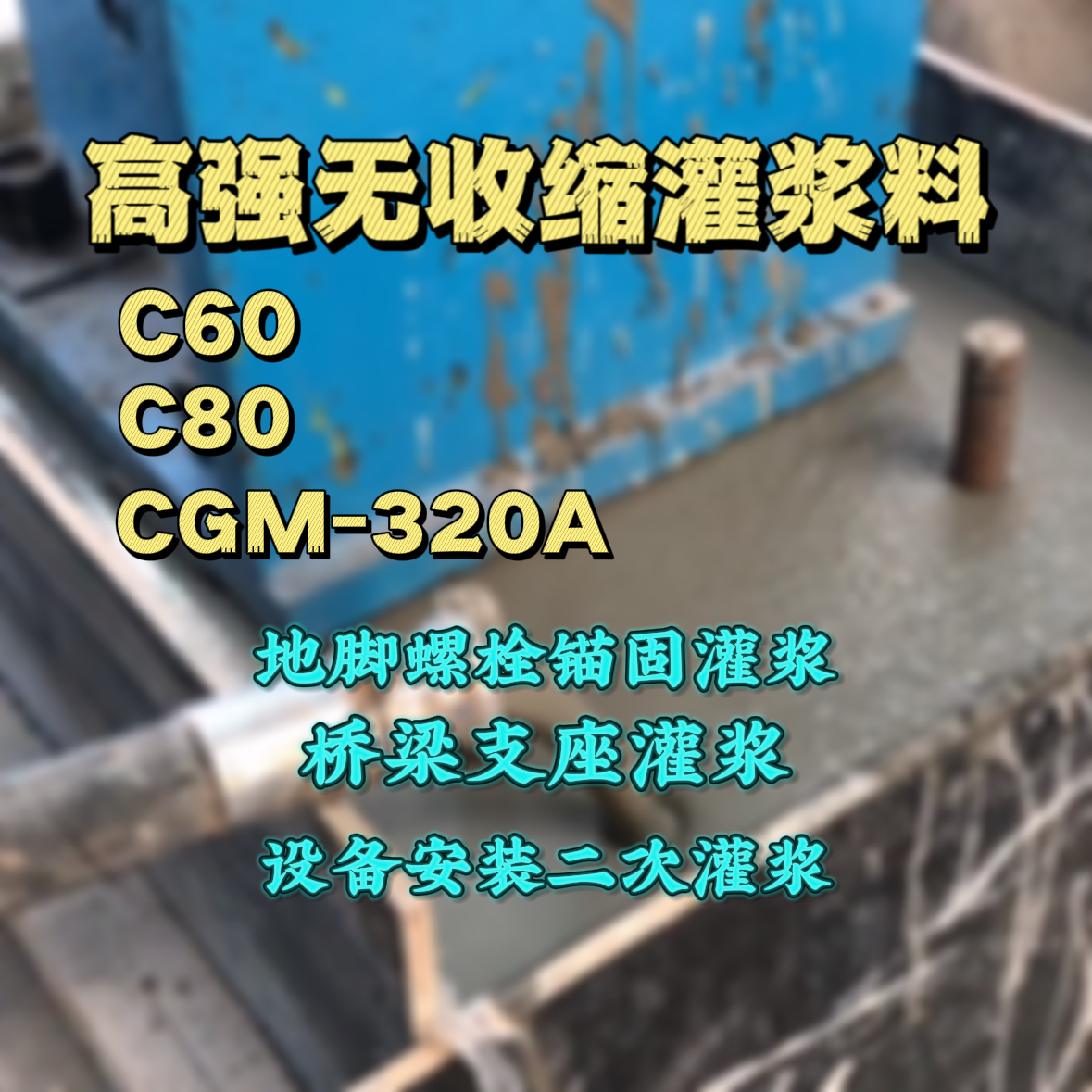 周至灌浆料加水多了、稀了会有什么影响？